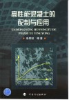 高性能混凝土的配制与应用