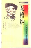 瓦格纳  歌剧艺术的改革者