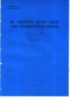 碱-表面活性剂-聚合物三元复合体系/大庆原油间界面张力的研究