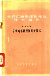 世界石油勘探和开发技术资料  第4分册  矿场地球物理测井新技术