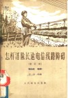 怎样消除长途电信线路障碍