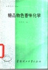 糖品物色香味化学