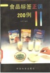 食品标签正误200例