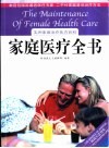 家庭医疗全书  实用家庭治疗处方百科