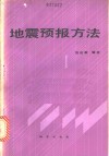 地震预报方法