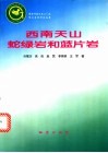 西南天山蛇绿岩和蓝片岩