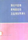 柴达木盆地新构造运动及盐湖发展演化