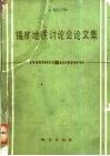 锡矿地质讨论会论文集