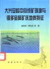 大兴安岭中段成矿环境与铜多金属矿床地质特征