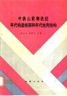 中条山前寒武纪年代构造格架和年代地壳结构