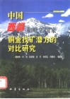 中国西部和毗邻国家铜金找矿潜力的对比研究