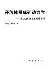 开放体系成矿动力学  水口山矿田成矿机理探讨