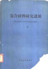 复合材料研究进展  第二届全国复合材料学术会议论文选编  上下