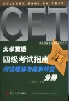 大学英语四级考试指南  4  阅读理解与完形填空分册 电子书封面