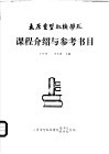 太原重型机械学院课程介绍与参考书目
