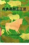 肉食品加工工艺