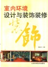 室内环境设计与装饰装修