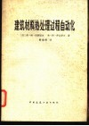 建筑材料热处理过程自动化
