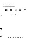 砖瓦抹灰工  六级工 封面