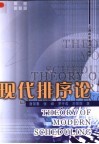 现代排序论