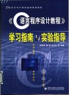 《C语言程序设计教程》学习指南与实验指导
