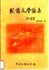 贬谪文学论集