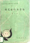钢笔楷行书字帖  中小学语文课本古诗今译