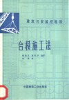 台模施工法