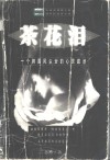 茶花泪  一个跨国风尘女的心灵跋涉 封面