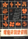 螺旋桨设计资料