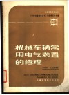 机械车辆常用电气装置的修理