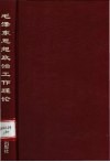 毛泽东思想政治工作理论