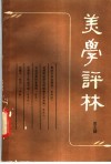 美学评林  第5辑