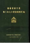 福建省泰宁县第三次人口普查资料汇编