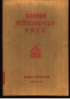 福建省清流县第三次人口普查手工汇总资料汇编