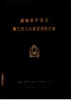 福建省宁化县第三次人口普查资料汇编