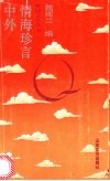 中外情海珍言