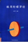 船用陀螺罗经