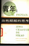 青年：自我超越的思考