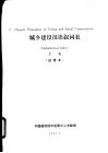 城乡建设汉语叙词表  主表  试用本