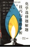 化学选择题解题思路分析与技巧
