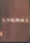 大学医用语文 封面