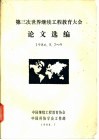 第三次世界继续工程教育大会论文选编  1986.5.7-9