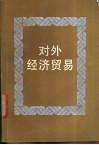 对外经济贸易