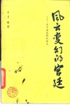 风云变幻的宫廷  古中国悲剧的祭文