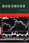 股市技术操作实务