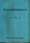 海员心理的研究和应用