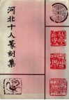 河北十人篆刻集