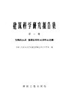 建筑科学研究报告集  第2集  〓熟料水泥渗混合材料水泥和土坯砖