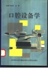 口腔设备学 封面